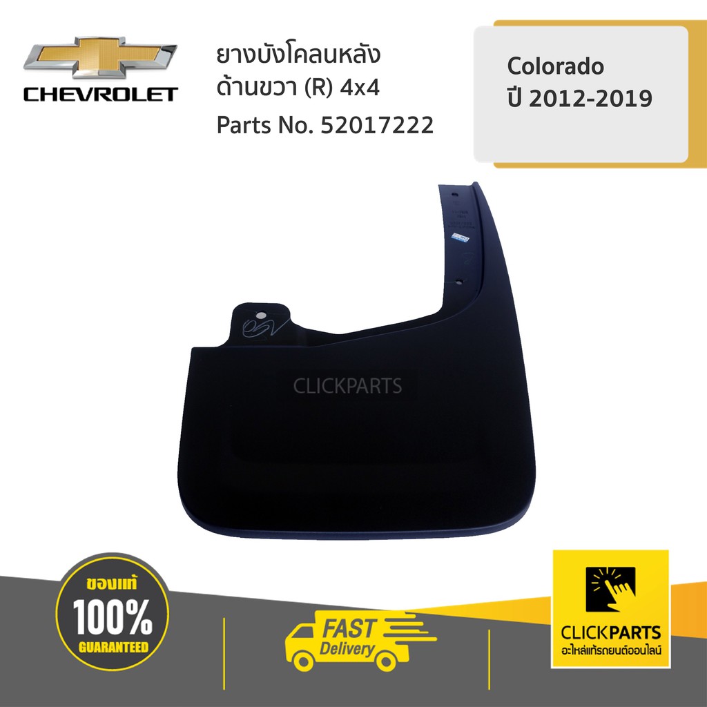 CHEVROLET #52017222 ยางบังโคลนหลัง ด้านขวา (R) 4x4 ตัวสูง Colorado ปี 2012-2019 ของแท้ เบิกศูนย์