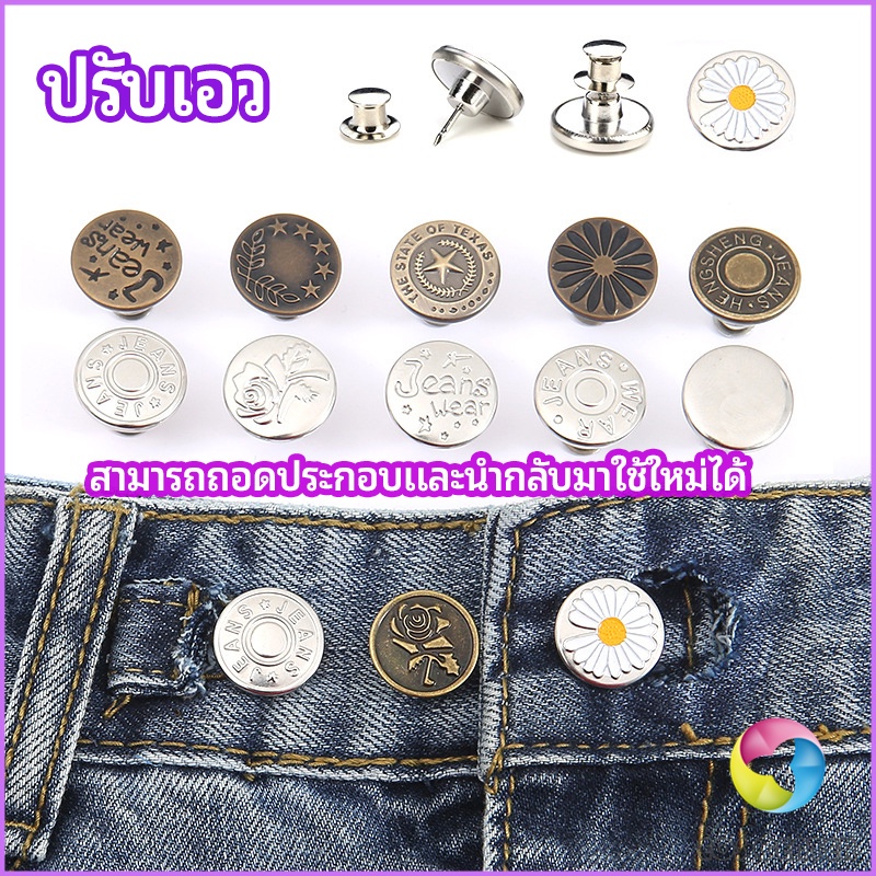 Eos Center กระดุม ปรับเอวกางเกง ปุ่มที่ถอดออกได้ เป็นเข็มหมุด ปรับได้ตามต้องการ jeans buttons