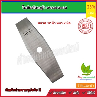ใบมีดตัดหญ้า ใบมีดตัดหญ้า ทรงมะละกอ ขนาด 12 นิ้ว หนา 2 มิล สำหรับเครื่องตัดหญ้าสะพายบ่าทุกรุ่น เกรดเอ ทนทานใช้งานได้นาน