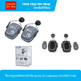 ที่ครอบหูแบบติดหมวกนิรภัย Sperian รุ่น Leightning L1H (NRR 23 dB)