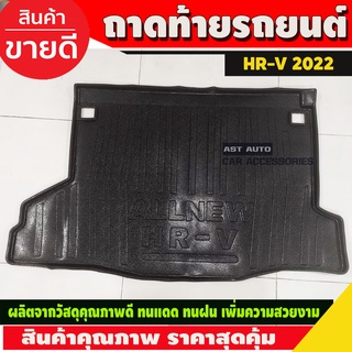 ถาดท้ายรถ Honda HR-V HRV ฮอนด้า เอชอาร์วี ถาดรองท้ายรถ ถาดเก็บของท้ายรถ ปี 2022-ปัจจุบัน (R)