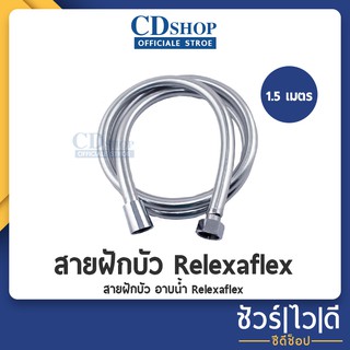 🔷️ชัวร์|ไว|ดี🔷️สายฝักบัวอาบน้ำ  Relexaflex สีเงิน ขนาด 1.5เมตร #732 รุ่น DN-6363
