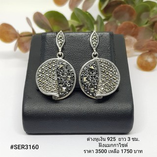 SER3160 : ต่างหูเงินแท้ 925 ฝัง Marcasite