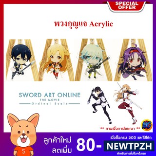 พวงกุญแจการ์ตูนอนิเมะ Sword Art online Ordinal Scale