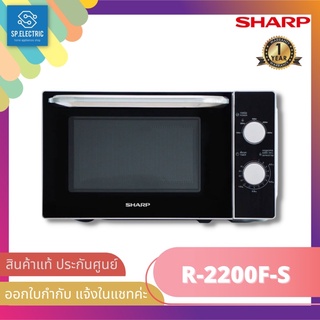 ไมโครเวฟ SHARP  รุ่น R-2200F-S (20L. ,800w. ,Manual ,สีเงิน-หน้าดำ)