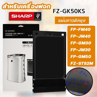 แผ่นกาวดักยุง FZ-STS2M / FZ-40STS เครื่องฟอกอากาศ Sharp รุ่น FP-JM40B, FP-GM30B, FP-FM40B, FP-GM50B, FP-JM30B