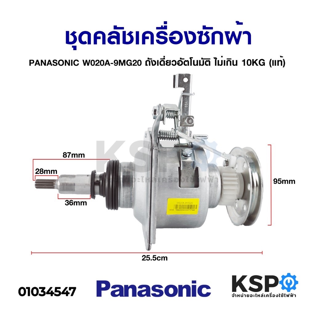 แกนซักเครื่องซักผ้า ชุดคลัชเครื่องซักผ้า PANASONIC พานาโซนิค W020A-9MG20 ถังเดี่ยว อัตโนมัติ ไม่เกิน 10KG (แท้)