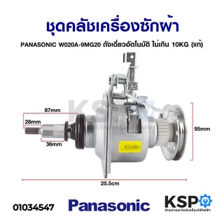 แกนซักเครื่องซักผ้า ชุดคลัชเครื่องซักผ้า PANASONIC พานาโซนิค W020A-9MG20 ถังเดี่ยว อัตโนมัติ ไม่เกิน 10KG (แท้)