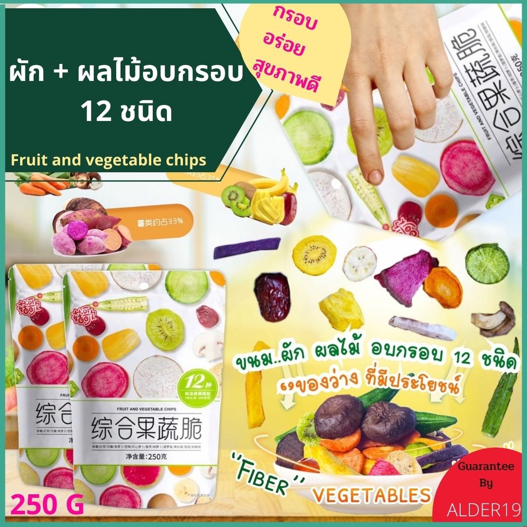 ผักอบกรอบ ผลไม้อบกรอบ 12 ชนิด (พร้อมทาน) ขนม กินเล่น มีประโยชน์ Healthy Snack Chips 250กรัม Fruit an