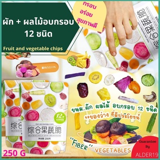 ผักอบกรอบ ผลไม้อบกรอบ 12 ชนิด (พร้อมทาน) ขนม กินเล่น มีประโยชน์ Healthy Snack Chips 250กรัม Fruit and vegetable chips