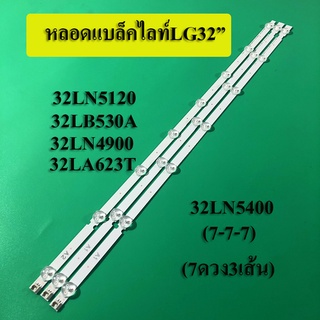 หลอดแบล็คไลท์TV LG รุ่น32LN5120:32LB530A:32LN4900 32LBxxx :32LA623T :32LN5400 (7-7-7ดวง)สินค้าใหม่