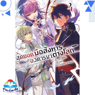 หนังสือ สุดยอดมือสังหาร อวตารมาต่างโลก 4 (LN)  ไลท์โนเวล (Light Novel)  สินค้าใหม่ มือหนึ่ง พร้อมส่ง