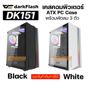 เคสคอมพิวเตอร์ Case DarkFlash DK151 RGB Lighting พร้อมฝาข้าง Tempered Glass มีสองสี ขาวกับดำ แถมพัดลม 3ตัว.