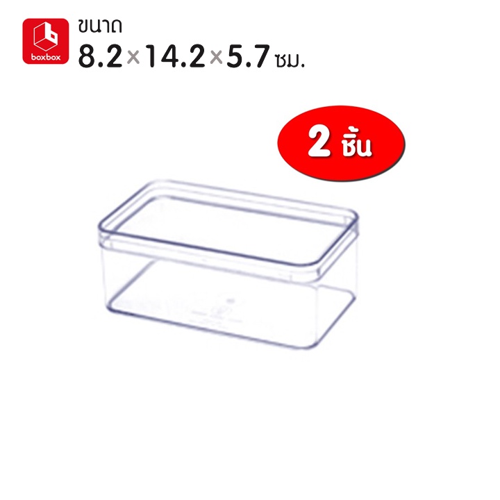 (2 กล่อง) boxbox No.648 L ขนาด 8.2 x 14.2 x 5.7 ซม. กล่องพลาสติกใสอเนกประสงค์ กล่องเก็บอุปกรณ์ เครื่