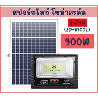 JD-8200 / JD-8200L / JD-8300L โคมไฟสปอร์ตไลต์พลังงานแสงอาทิตย์ รุ่น 200 W / 300 W ค่าส่งไม่แพง มีเก็บเงินปลายทาง