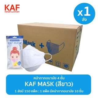 ยกลัง (1x150แพ็ค) KAF MASK หน้ากากอนามัย 4 ชั้นรุ่น KF94 แพ็ค 10 ชิ้น (สีขาว)