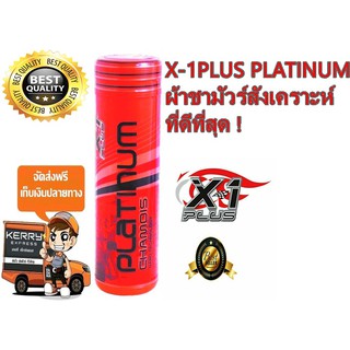 ผ้าชามัวร์เอ็กซ์วันพลัสแพลททินั่มนาโน X-1Plus PLATINUM NANO CHAMOIS