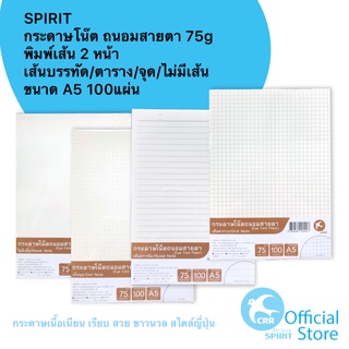 SPIRIT กระดาษโน๊ต กระดาษเนื้อใน กระดาษรายงาน กระดาษถนอมสายตา A5 100แผ่น 75g