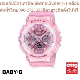 [ของแท้] CASIO นาฬิกาข้อมือผู้หญิง BABY-G รุ่น BA-130CV-4ADR นาฬิกา นาฬิกาข้อมือ นาฬิกาผู้หญิง