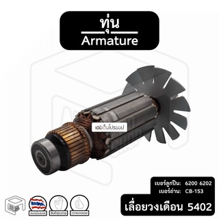 ทุ่น เลื่อยวงเดือน มากีต้า Makita พร้อมลูกปืน (ใบพัดเหล็ก) [ รุ่น 5402 ] ทุ่นเลื่อยวงเดือน รถยนต์