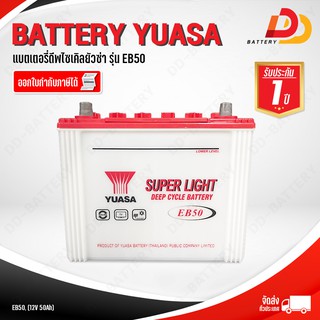 แบตเตอรี่ดีพไซเคิล สำหรับโซล่าเซลล์ ยัวซ่า รุ่น EB50 12V 50Ah อายุการใช้งานยาวนานกว่าแบตเตอรี่รถยนต์