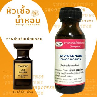 หัวเชื้อน้ำหอม 100% กลิ่น TOFORD DE NOIR โตฟอร์ด เดอ นัว (ไม่ผสมแอลกอฮอร์) เทียบกลิ่น Tomford noir de noir