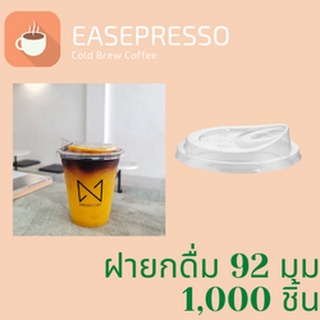 [ยกลัง] ฝายกดื่ม (92mm) 1,000ชิ้น/กล่อง ฝาไม่ใช้หลอด ยกดื่มได้เลย ฝายกซด ฝาพลาสติก ฝาปิดแก้ว ฝาแก้วกาแฟ ฝายกกิน 92