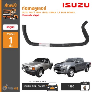 ท่อยางคูเลอร์ ยี่ห้อ ISUZU สำหรับรถ TFR ปี 1990 ,ISUZU 1.9 BLUE POWER ตัวยาวหลัง ของแท้ศูนย์ 8-94475206-2 (1ชิ้น)