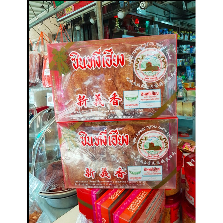 หมูแผ่น ซินหงี่เฮียง บรรจุกล่องเป็นของฝากจากสะพาน3