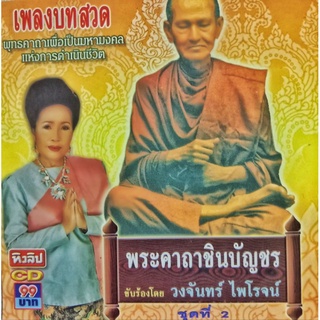 CD เพลงบทสวด พระคาถาชินบัญชร ขับร้องโดย วงจันทร์ ไพโรจน์