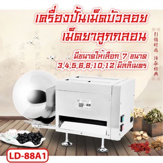 เครื่องปั้นเม็ดบัวลอย เม็ดยาลูกกลอน รุ่น LD-88A1 กำลังไฟ 280 วัตต์ รีดแป้ง รีดเส้น ปั้นเม็ด ได้ในเครื่องเดียว