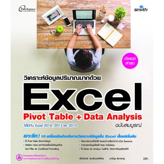 978-616-262-4902 วิเคราะห์ข้อมูลปริมาณมากด้วย Excel Pivot Table + Data Analysis