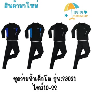 รุ่น 89031ชุดว่ายน้ำเด็ก ถึงเด็กโต แบบ 2 ชิ้น แขนยาว คู่ขายา…