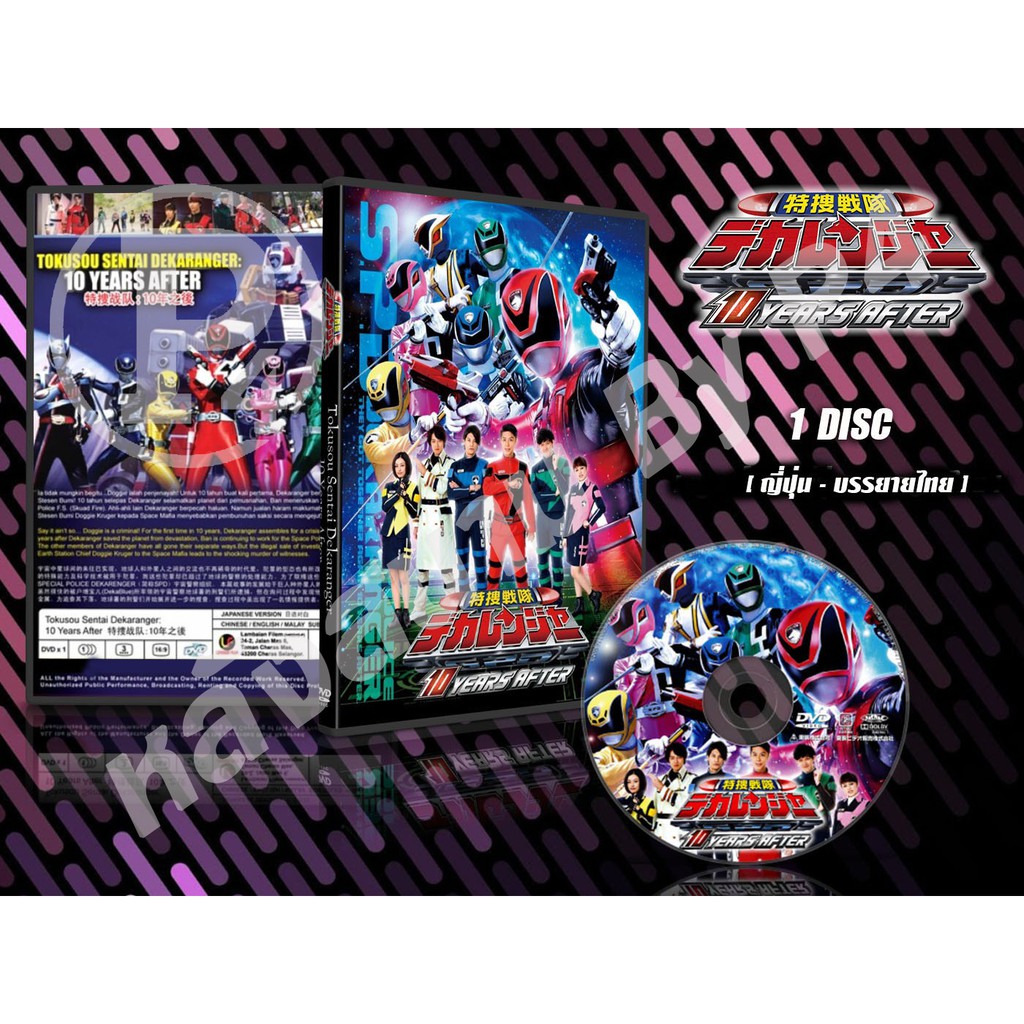 DVD การ์ตูนเรื่อง Tokusou Sentai Dekaranger 10 Years After (เสียงญี่ปุ่น-บรรยายไทย) 1 แผ่นจบ