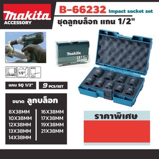 ชุดลูกบล็อคแกน 1/2” Makita B-66232