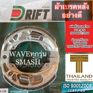 DRIFTผ้าเบรคหลังอย่างดีWaveทุกรุ่น,SMASH