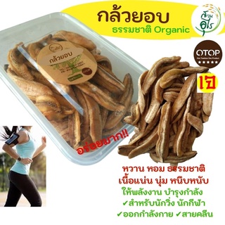 กล้วยอบแห้ง กล้วยอบ 300g ธรรมชาติ กล้วยน้ำว้าอินทรีย์ Organic100% เกรดA อร่อย สดใหม่ สะอาด ให้พลังงาน ออกกำลังกาย สุขภาพ