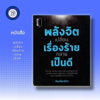 หนังสือ พลังจิต เปลี่ยนเรื่องร้าย กลายเป็นดี [ ลางสังหรณ์ การติดต่อสื่อสารกับชีวิตหรือจิตเหนือธรรมชาติ การทำนายโชคชะตา ]