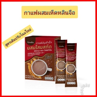 กาแฟโสมสกัด สูตรดั้งเดิมปรัมโฉมใหม่ กาแฟสำเร็จรูป ผสมโสมสกัด กิฟฟารีน ช่วยแก้อาการอ่อนเพลีย ช่วยปรับสมดุลของร่างกาย