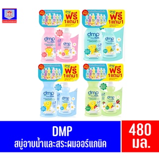 DMP สบู่อาบน้ำและสระผมออร์แกนิค 480 มล. **แถมฟรีถุงเติมขนาด 250 มล.**