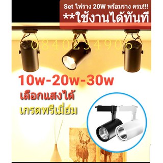 พร้อมใช้!! ครบ โคมไฟรางแทรคไลท์ Track light 3x30w 3x20w 3x10W LED พร้อมหลอดไฟ Free แถมราง1.5 เมตร 1เมตร โคมไฟ3โคม ครบชุด