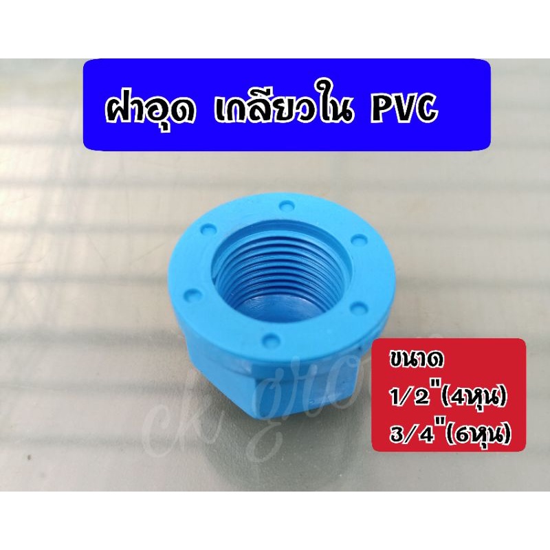 ฝาอุด ท่อPVC เกลียวใน ขนาด1/2"(4หุน),3/4"(6หุน)
