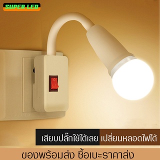 โคมไฟกลางคืน LED พร้อมสวิตซ์เปิดปิด หมุนได้ 360° เปลี่ยนหลอดไฟได้  เสียบปลั๊กใช้ได้เลย ไฟแสงขาว แสงวอร์มไวท์