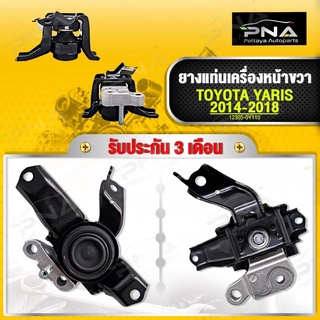 ยางแท่นเครื่อง TOYOTA YARIS 1.2 Ativ ปี13-18 3NR ด้านขวา คุณภาพดี รับประกัน 3 เดือน(12305-OY110)