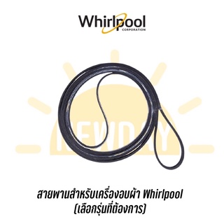 สายพานเครื่องอบผ้า Whirlpool รุ่น 3XLER5437 , 3XLER5437KQ , 3LWED4705SW , 3LWED5705SW