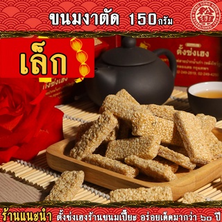 งาตัด ตั้งซ่งเฮง สูตรโบราณ ไซต์ S (150กรัม) (20ชิ้น)