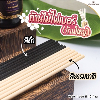 ก้านไม้ไฟเบอร์เกรดA ก้านใหญ่5มม. ก้านไฟเบอร์กระจายกลิ่น ปรับอากาศ fiber reed diffuser sticks