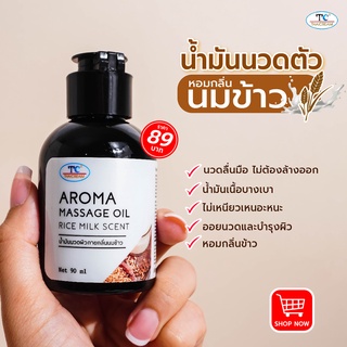 Thaicream นวดอโรม่า น้ำมันนวดตัว นวดน้ำมัน กลิ่น น้ำนมข้าว  Aroma Massage Oil Rice Milk Scent 90ml น้ำมันสปา