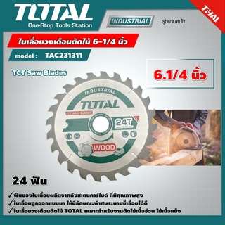 TOTAL 🇹🇭 ใบเลื่อยวงเดือน ตัดไม้ รุ่น TAC231311 6.1/4 นิ้ว 24 ฟัน รุ่นงานหนัก TCT Saw Blades ใบเลื่อย  เครื่องมือช่าง