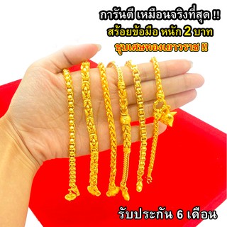 สร้อยข้อมือทอง 2 บาท งานเคลือบแก้ว เหมือนแท้ 100%ชุบเศษทองเยาวราช กำไลข้อมือทอง ทองโคลนนิ่ง ทองชุบ ทองปลอม ทองเคลือบแก้ว